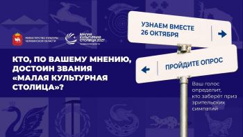 Жители Южного Урала могут поддержать участников конкурса &laquo;Малая культурная столица&raquo;