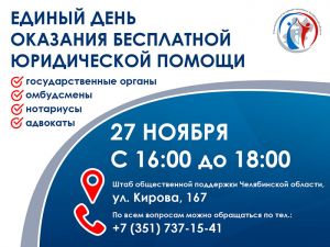 В Челябинске пройдет Всероссийский единый день оказания бесплатной юридической помощи
