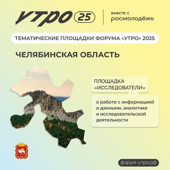 На форуме &laquo;УТРО&raquo; для молодежи организуют шесть площадок
