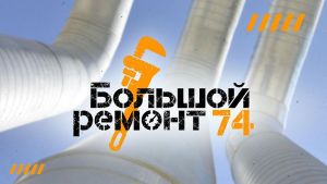 В Челябинской области 13 млрд рублей направлено на реализацию более 120 проектов в рамках программы &laquo;Большой ремонт 74&raquo;