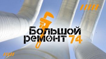 В Челябинской области 13 млрд рублей направлено на реализацию более 120 проектов в рамках программы &laquo;Большой ремонт 74&raquo;