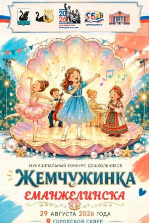 В Еманжелинском округе объявлен конкурс красоты среди девочек «Жемчужина Еманжелинска»
