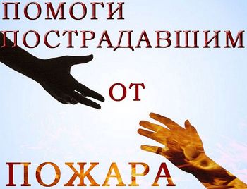 Многодетная семья погорельцев из Еманжелинска нуждается в помощи