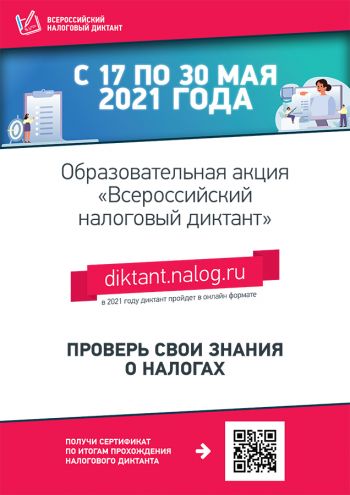 Стартовала образовательная акция &laquo;Всероссийский налоговый диктант&raquo;