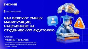 Молодёжи УрФО расскажут, как распознать попытки вербовки