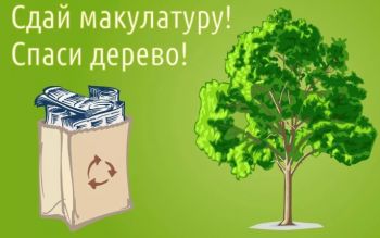 Сдай макулатуру &ndash; спаси дерево: минэкологии Челябинской области приглашает принять участие в марафоне и получить премию