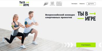 Лучший проект четвертого сезона Всероссийского конкурса спортивных проектов получит миллион рублей