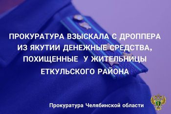 С дроппера из Якутска взысканы денежные средства, похищенные у жительницы соседнего Еткуля