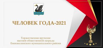 На участие в конкурсе &laquo;Человек года-2021&raquo; выдвинуто шесть номинантов