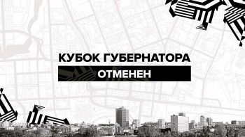 &laquo;Трактор&raquo; отменил розыгрыш Кубка губернатора Челябинской области по хоккею
