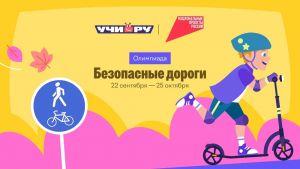 Стартовала онлайн-олимпиада &laquo;Безопасные дороги&raquo;