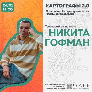 В Челябинске, в публичной библиотеке, состоится творческий вечер еманжелинского поэта, педагога Никиты Гофмана