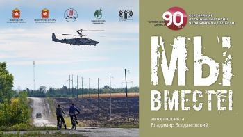 К юбилею Челябинской области Государственный исторический музей Южного Урала представляет выставку фотографий &laquo;Мы вместе!&raquo;