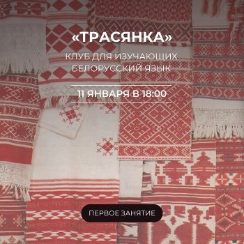 Челябинская Публичка открыла клуб изучения белорусского языка и организовала встречи в армянской воскресной школе