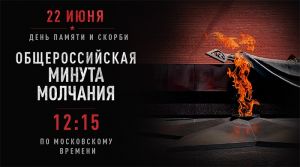 В Челябинской области пройдут акции ко Дню памяти и скорби и общероссийская минута молчания