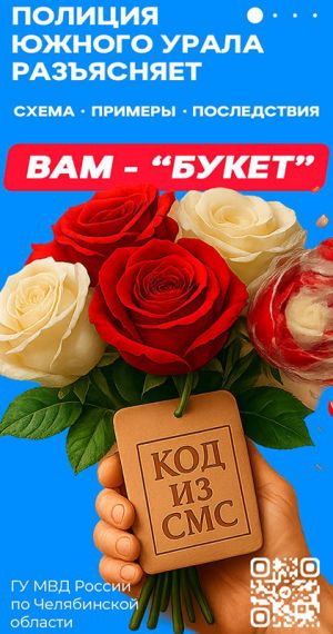 В Челябинской области участились случаи мошенничества под видом доставки цветов
