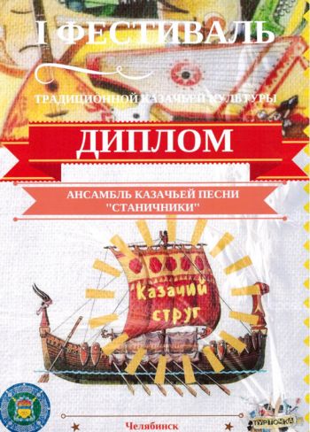 Еманжелинский ансамбль &laquo;Станичники&raquo; стал лауреатом областного фестиваля