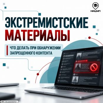 Как распознать экстремистские материалы и что делать при их обнаружении?