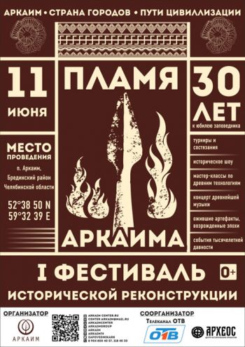 Аркаим вербует участников первого фестиваля исторической реконструкции