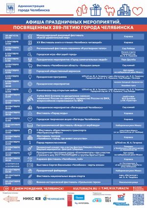 Три дня в Челябинске будут продолжаться события в честь 289-летия города