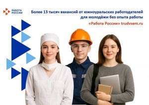 Более 13 тысяч вакансий от работодателей Челябинской области подходят для молодежи без опыта работы