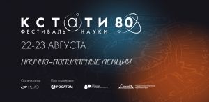 В Челябинске в августе на фестивале науки расскажут о людях, открытиях, технологиях, рожденных на Южном Урале