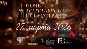 27 марта в Челябинской области состоится первая «Ночь театрального искусства»