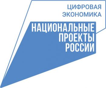 Национальный проект &laquo;Цифровая экономика&raquo;