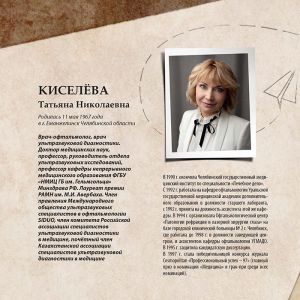 Уроженка Еманжелинска Татьяна Киселева, врач-офтальмолог, удостоена премии «Светлое прошлое-2026»