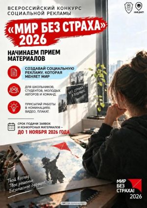 Южноуральцев приглашают принять участие во Всероссийском конкурсе социальной рекламы &laquo;Мир без страха&raquo;