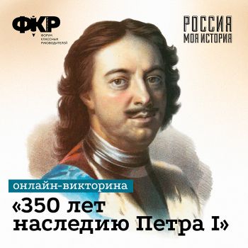 В честь 350-летия со дня рождения Петра I челябинский исторический парк &laquo;Россия &ndash; Моя история&raquo; проведут викторины, лекции, интерактив, квест