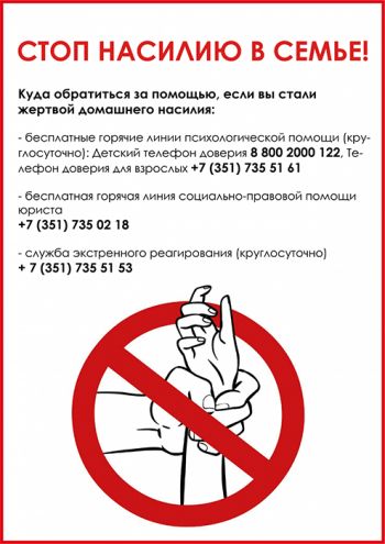 Жители Челябинской области, пострадавшие от домашнего насилия, могут обратиться за помощью по &laquo;телефонам доверия&raquo;