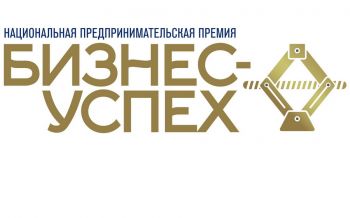 Еманжелинских предпринимателей приглашают принять участие в конкурсе &laquo;Национальная премия &laquo;Бизнес-Успех&raquo;