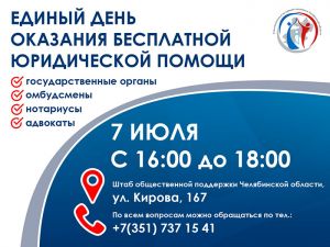 7 июля в Челябинске пройдет день бесплатной юридической помощи
