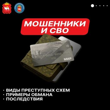 Мошенники всё чаще обманывают участников СВО и их семьи