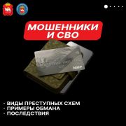 Мошенники всё чаще обманывают участников СВО и их семьи