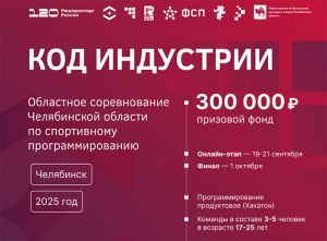 &laquo;Код индустрии&raquo;: в Челябинской области состоятся конференция и соревнования по спортивному программированию