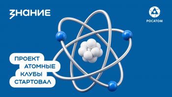 Южноуральцев приглашают к участию в проекте &laquo;Атомные клубы&raquo;