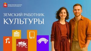 Земские работники культуры, переехавшие в село или небольшой город, получат до двух миллионов рублей на обустройство жизни