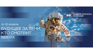 С 2026 года в России Неделя космоса будет проходить ежегодно