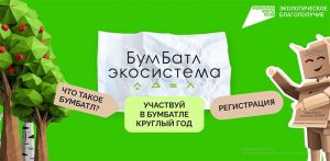 Еманжелинцы могут принять участие во всероссийской акции по сбору макулатуры «БумБатл»