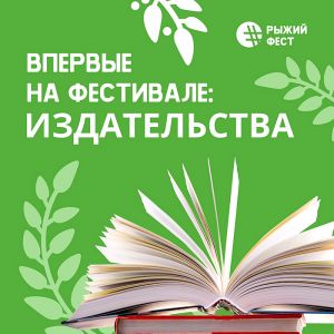 В ярмарке #РыжегоФеста примут участие издательства из Москвы, Санкт-Петербурга, Нижнего Новгорода, Новосибирска, Мурманска, Екатеринбурга