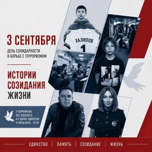 В преддверии Дня солидарности в борьбе с терроризмом (3 сентября) проходит акция &laquo;Истории созидания жизни&raquo;