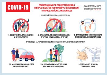 Роспотребнадзор дал рекомендации по профилактике коронавирусной инфекции в период майских праздников