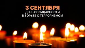 В Челябинской области в День солидарности в борьбе с терроризмом пройдет онлайн-акция &laquo;Пламя надежды&raquo;