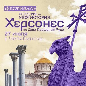 Исторический парк в Челябинске станет площадкой Всероссийского культурно-просветительского фестиваля «Россия – Моя история. Херсонес»