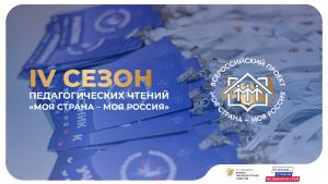 Челябинская область вошла в топ-10 по количеству заявок на IV Всероссийские педагогические чтения «Моя страна – моя Россия»