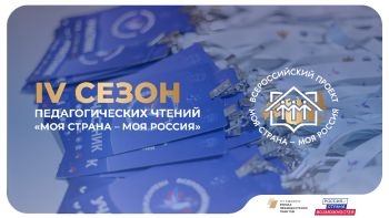 Челябинская область вошла в топ-10 по количеству заявок на IV Всероссийские педагогические чтения &laquo;Моя страна &ndash; моя Россия&raquo;