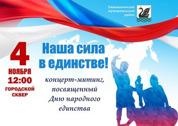 Государственный праздник День народного единства объединит еманжелинцев разного возраста