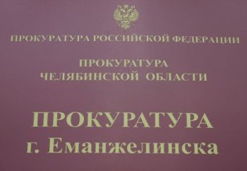Прокуратура Еманжелинска рассказывает, как пересчитать плату за ТКО